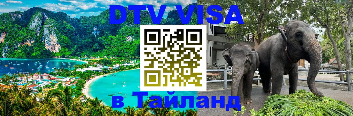 Destination Thailand Visa (DTV виза) 