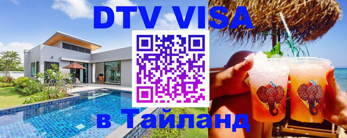 DTV Visa Тайланд купить 